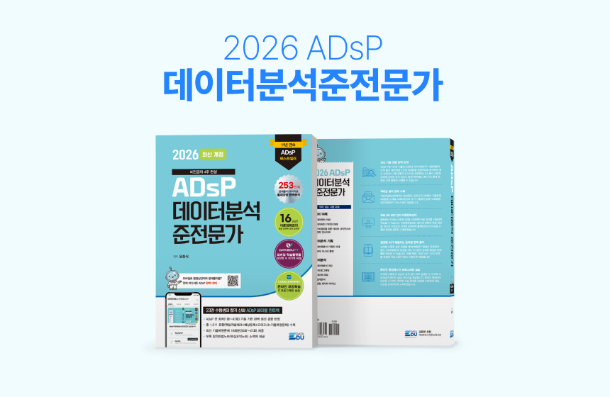 [도서] ADsP 데이터분석 준전문가 2026 최신개정판