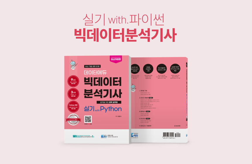 [도서] 빅데이터분석기사 실기 with Python