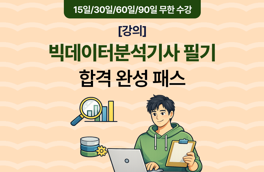 [강의] 빅데이터분석기사 필기 합격 완성 패스