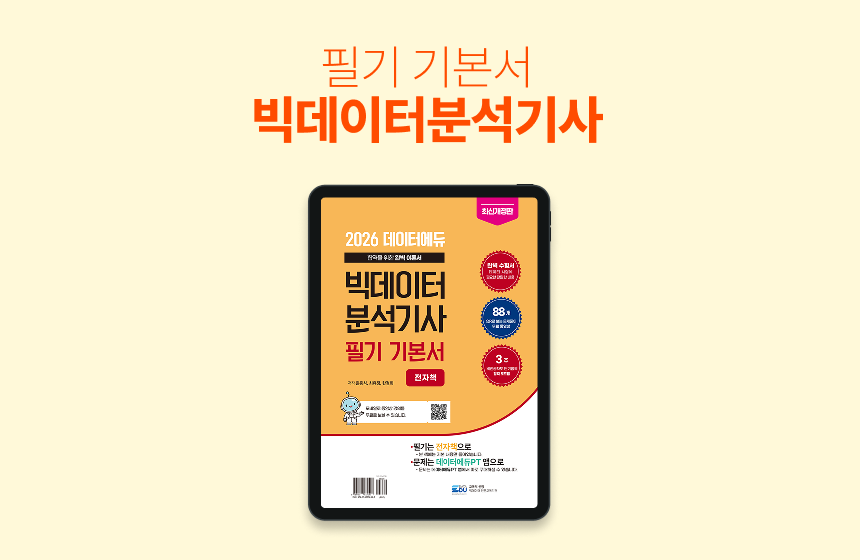 [전자책] 빅데이터분석기사 필기 기본서