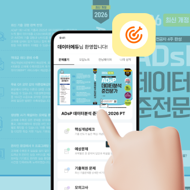 [PT] ADsP 끝장패키지 2026 PT