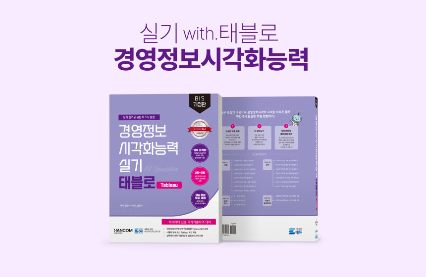 [도서] 경영정보시각화능력 실기 Tableau 개정판